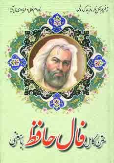 فال حافظ بامعني