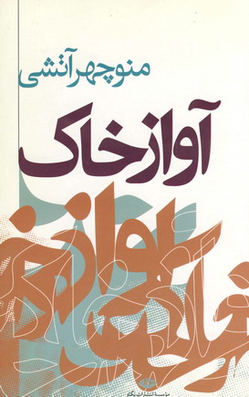 آواز خاك