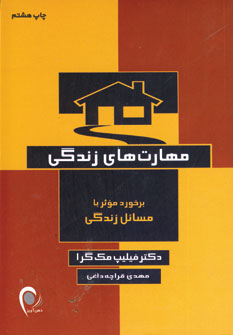 مهارتهاي زندگي