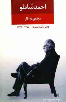 مجموعه آثارشاملو (دفتراول )