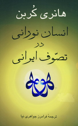 انسان نوراني درتصوف ايراني