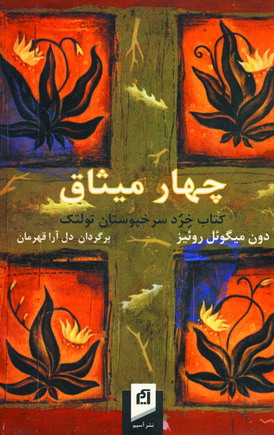 چهار ميثاق