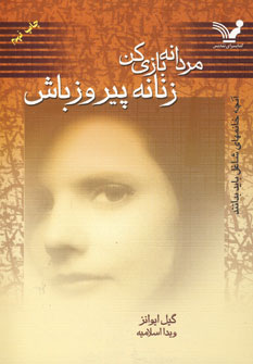 مردانه بازي كن ،زنانه پيروزباش