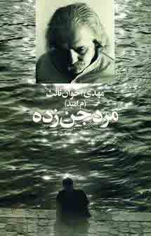 مرد جن زده