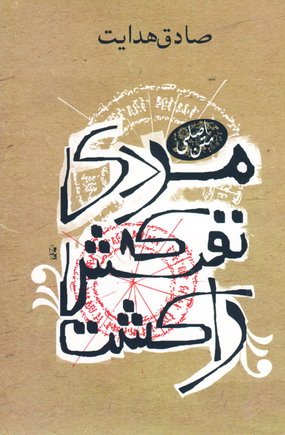 مردي كه نفسش راكشت