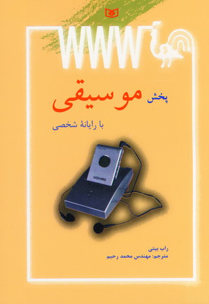 پخش موسيقي بارايانه شخصي