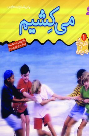 بازي مي كنيم ياد مي گيريم1 (مي كشيم)