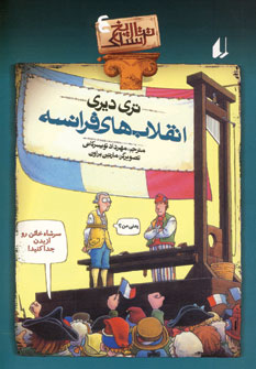 تاريخ ترسناك 4 (انقلاب هاي فرانسه)