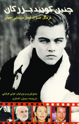 چنين گويند بزرگان