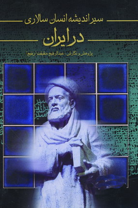سيرانديشه انسان سالاري درايران
