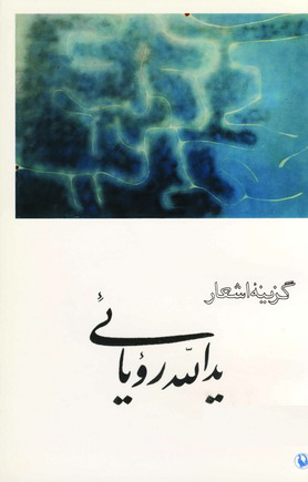 گزينه اشعار يدالله رويايي