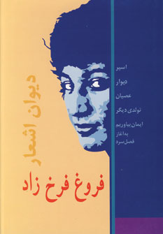 ديوان فروغ فرخزاد
