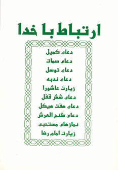 ارتباط باخدا (جيبي )