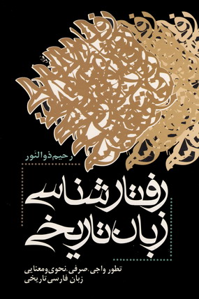 رفتارشناسي زبان تاريخي