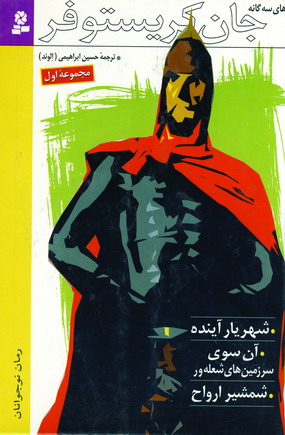 رمان هاي جان كريستوفر (ج1)