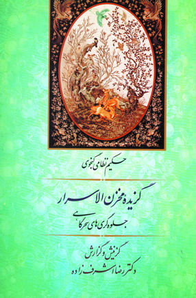 گزيده مخزن الاسرار