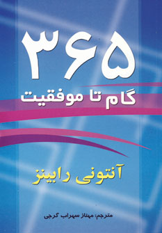 365 گام تا موفقيت