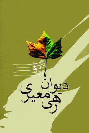 ديوان رهي معيري