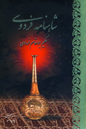 شاهنامه فردوسي (2جلدي)