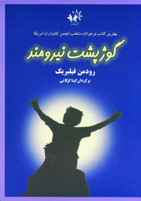 گوژپشت نيرومند