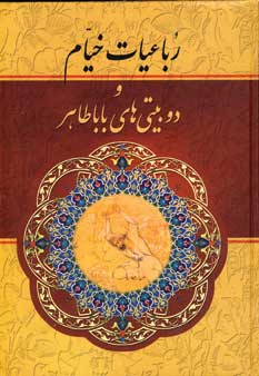 رباعيات خيام و دوبيتي هاي باباطاهر