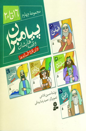 پيامبران و قصه هايشان (مجموعه چهارم)