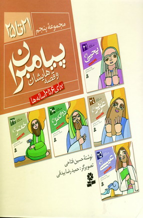 پيامبران و قصه هايشان (مجموعه پنجم)