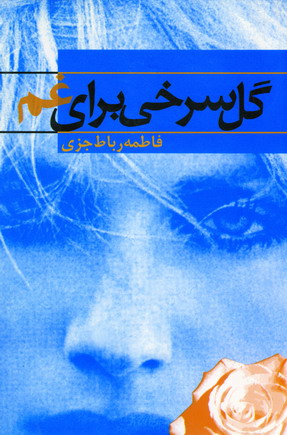 گل سرخي براي غم