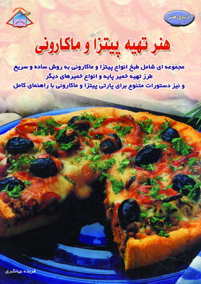 دنياي هنر تهيه پيتزا و ماكاروني