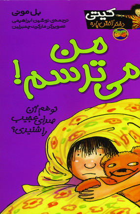 كيتي دختر آتش پاره 7 (من مي ترسم)