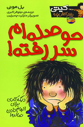 كيتي دختر آتش پاره10 (حوصله ام سر رفته)