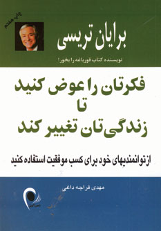 فكرتان را عوض كنيد تا زندگي تان تغيير كند