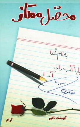 محصل ممتاز