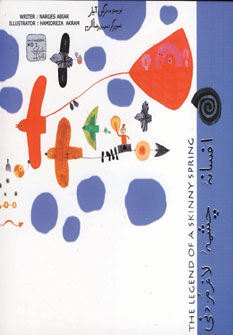 افسانه چشمه لاغرمردني