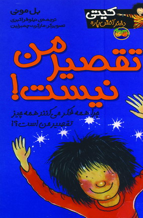 كيتي دختر آتش پاره11 (تقصير من نيست)