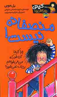 كيتي دختر آتش پاره 3 (منصفانه نيست)