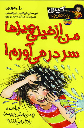 كيتي دختر آتش پاره 6 (من ازخيلي چيزها سردر مي آورم