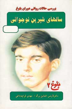 سالهاي شيرين نوجواني