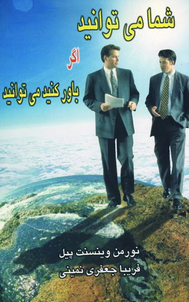 شما مي توانيد اگر باور كنيد مي توانيد
