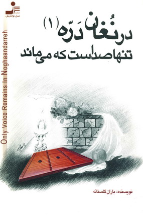 در نغان دره 1 (تنها صداست كه مي ماند)