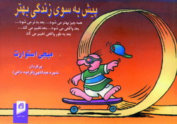 پيش به سوي زندگي بهتر