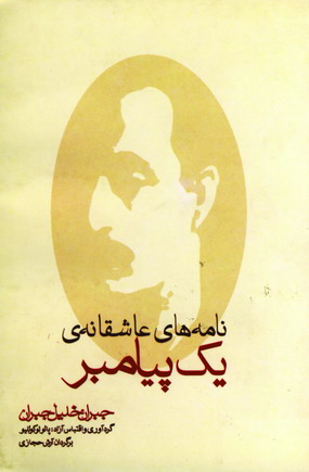 نامه هاي عاشقانه يك پيامبر