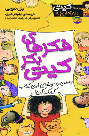 كيتي دختر آتش پاره 14(فكرهاي بكر كيتي)