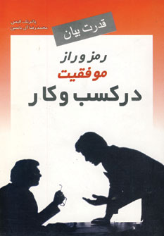 قدرت بيان رمز و راز موفقيت در كسب و كار