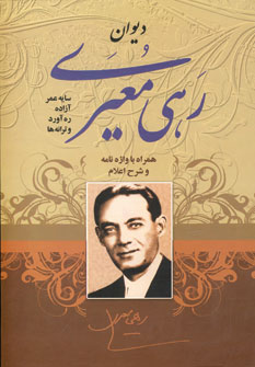 ديوان رهي معيري
