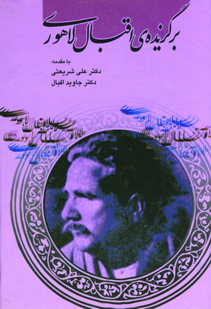 برگزيده ي اقبال لاهوري