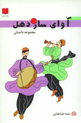 آواي ساز دهل