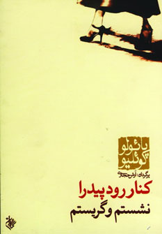 كنار رود پيدرا نشستم و گريستم