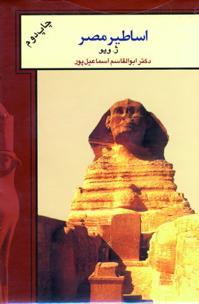 اساطير مصر