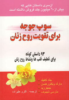سوپ جوجه براي تقويت روح زنان